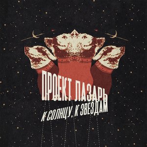 “К солнцу, к звездам”的封面