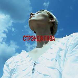 Image for 'Стрэнджлава'