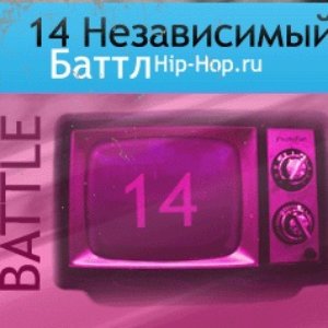 Image for 'Четырнадцатый независимый баттл hip-hop.ru'