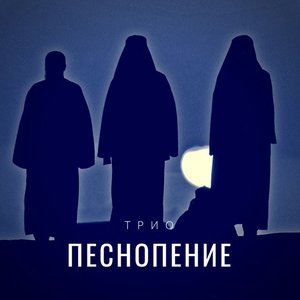 Image for 'Трио Песнопение'