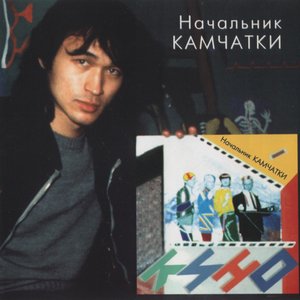 Image for 'Начальник камчатки'