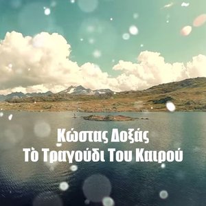 “To Tragoudi Tou Kairou”的封面