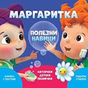Image for 'Маргаритка: Полезни навици'
