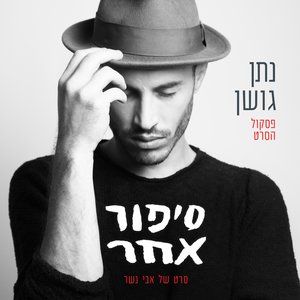 Image for 'סיפור אחר - פסקול הסרט'