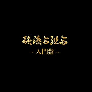 Immagine per '入門盤'