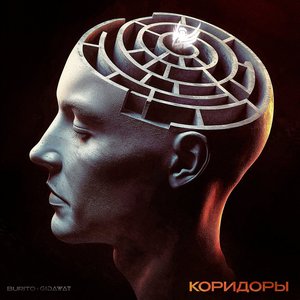 Image for 'Коридоры'