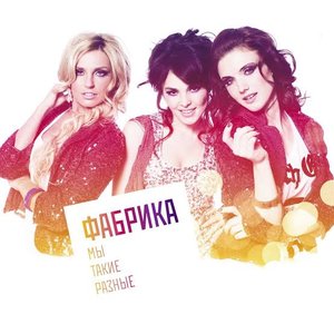 Image for 'Мы Такие Разные'