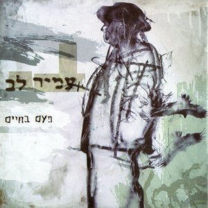 Image for 'פעם בחיים'