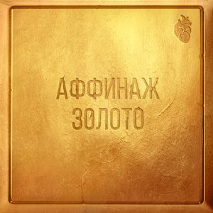 Image for 'Золото'