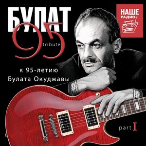 “БУЛАТ 95, Pt. 1 (К 95-летию Булата Окуджавы)”的封面