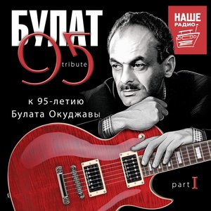 Изображение для 'БУЛАТ 95, Pt. 1 (К 95-летию Булата Окуджавы)'