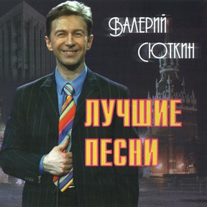 Image for 'Лучшие песни'