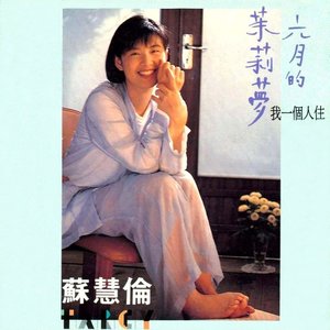 Image for '六月的茉莉夢'