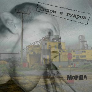 Image for 'Лицом В Гудрон'