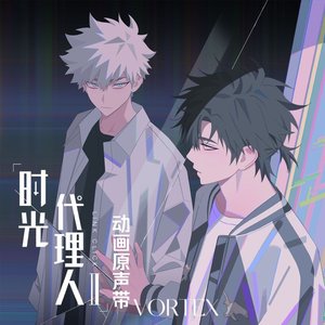 “VORTEX (《时光代理人第二季》动画片头曲)”的封面