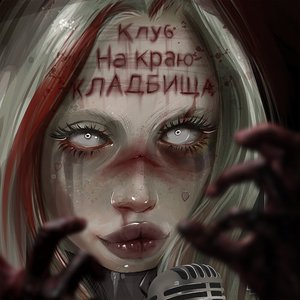 Image for 'Клуб на краю кладбища'