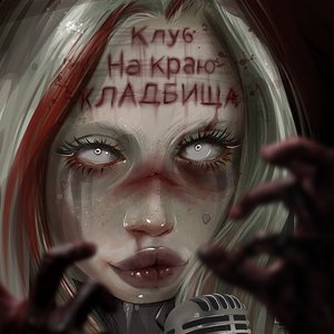 “Клуб на краю кладбища”的封面