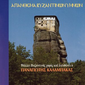 Image for 'Απάνθισμα Βυζαντινών Ύμνων'