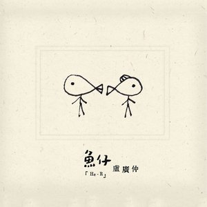 Image for '魚仔'