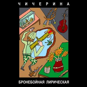 Image for 'БРОНЕБОЙНАЯ ЛИРИЧЕСКАЯ'