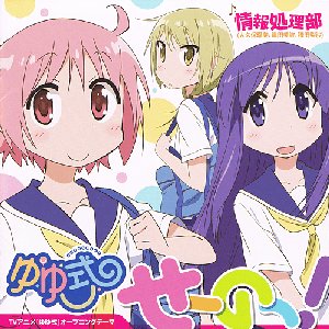Image for 'せーのっ!'