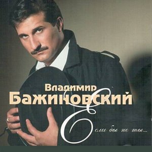 Image for 'Если Бы Не Ты'