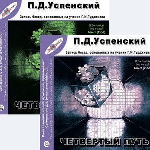 Изображение для 'Четвёртый путь. Запись бесед, основанных на учении Г. И. Гюрджиева. Глава VIII'