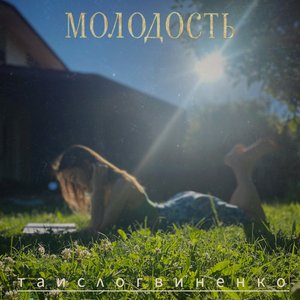 Image for 'МОΛОДОСТЬ'