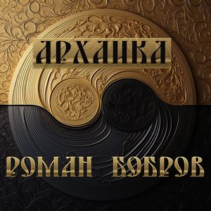 Image for 'Архаика'