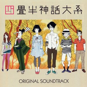 Image pour '四畳半神話大系 ORIGINAL SOUNDTRACK'