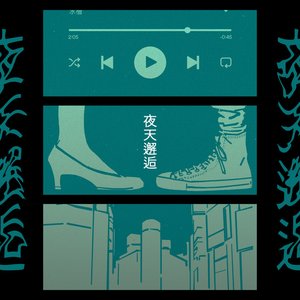 “夜天邂逅”的封面