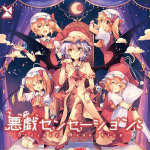 “悪戯センセーション”的封面