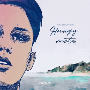“Найду Тебя”的封面