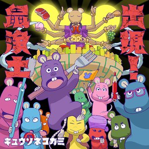 Image for '出現！鼠浄土'