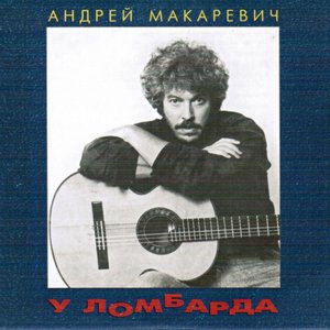 “У ломбарда”的封面