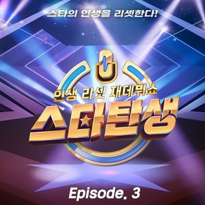 “Life reset re-debut show - A star is reborn [episode 3]”的封面