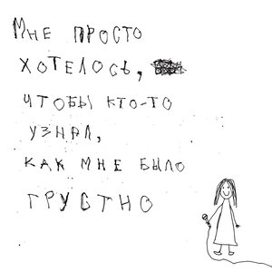Image for 'Чтобы кто-то узнал'