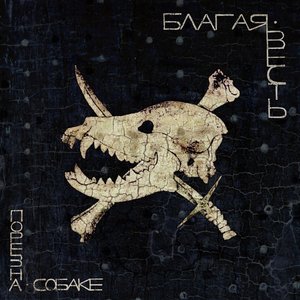 Image for 'Благая Весть'