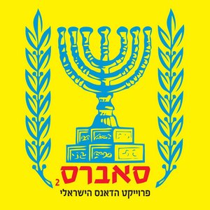 Image for 'Sabres the Israeli Dance Project, Vol. 2'