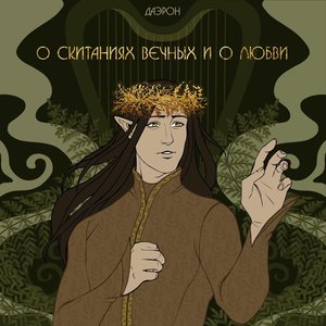 Image for 'О скитаниях вечных и о любви'