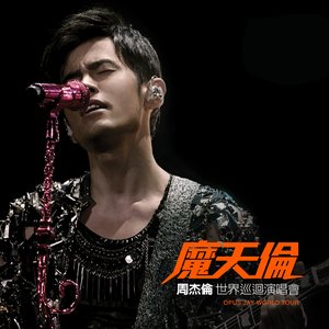 Image for '魔天倫世界巡迴演唱會'