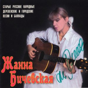 Image for 'Старые русские народные деревенские и городские песни и баллады'