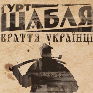 Image for 'Браття українці'