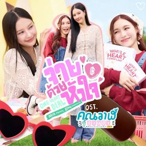 Image for 'จ่ายด้วยหัวใจ (One-Heart Deal) [เพลงประกอบซีรีส์ "คุณวาฬร้านชำ Whale Store XOXO"]'