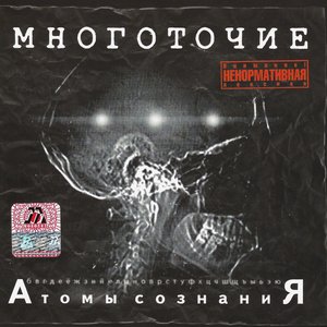 “Атомы сознания”的封面