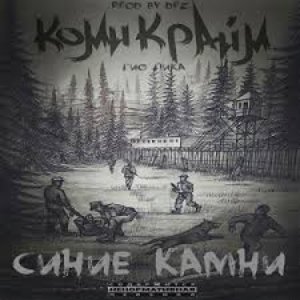 Image for 'Синие камни'