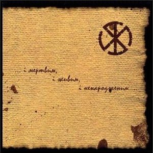 Image for '...I Мертвим, I Живим, I Ненарожденим...'