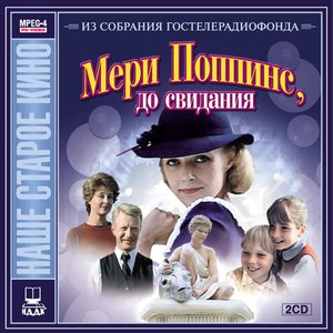 Image for 'Мэри Поппинс, до свидания!'