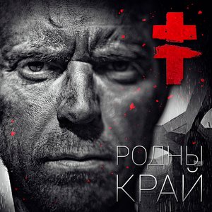 Immagine per 'Родны край'