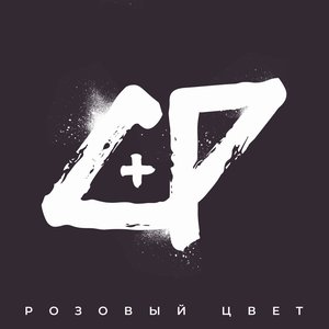 Image for 'Розовый цвет'